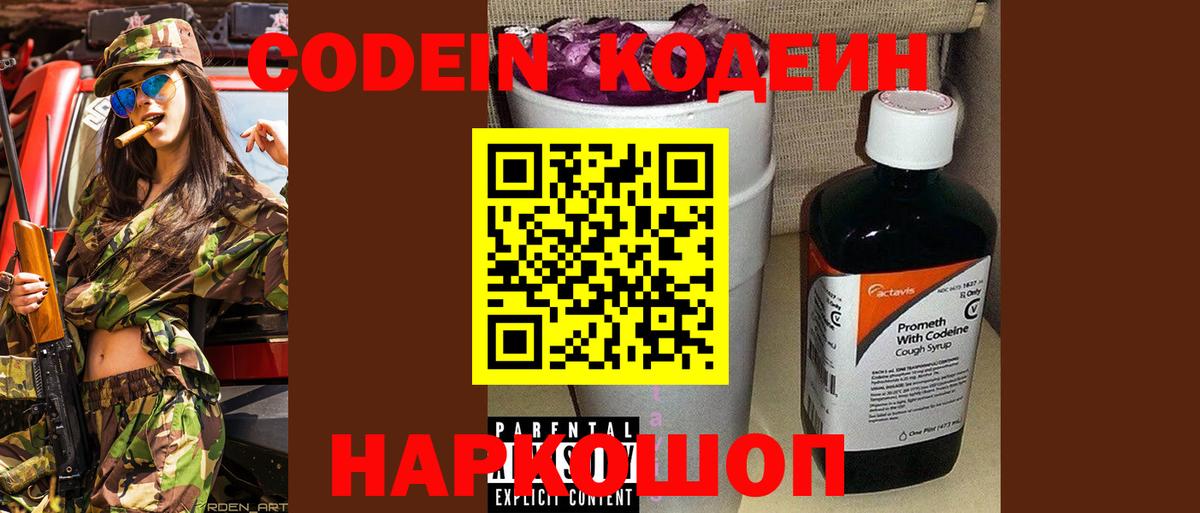 Жигулёвск  Codein Purple Drank  Кодеин Purple Drank  Вход с VPN 